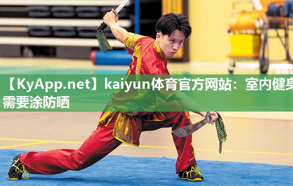 kaiyun体育官方网站:室内健身需要涂防晒