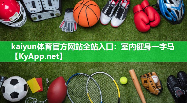 kaiyun体育官方网站全站入口:室内健身一字马