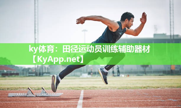 ky体育:田径运动员训练辅助器材