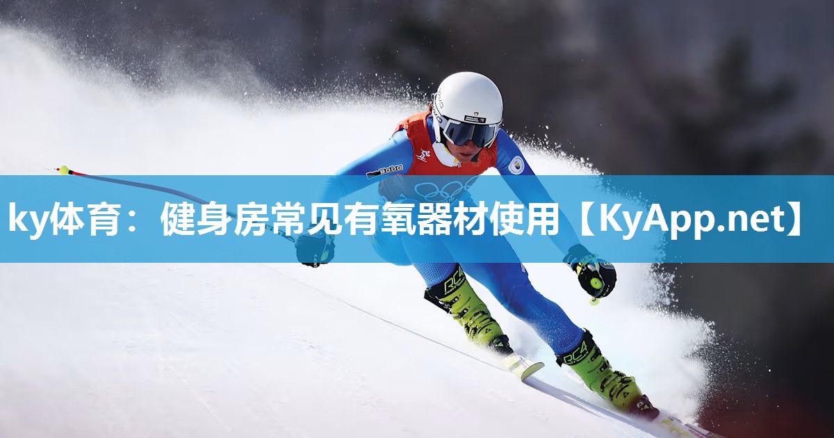 ky体育:健身房常见有氧器材使用
