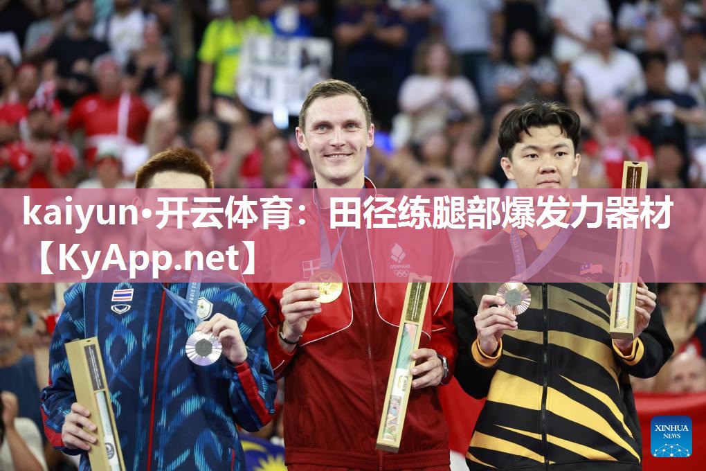kaiyun·开云体育:田径练腿部爆发力器材
