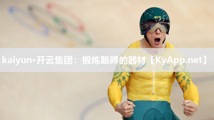 kaiyun·开云集团:锻炼胳膊的器材