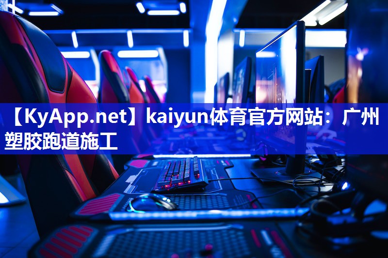 kaiyun体育官方网站:广州塑胶跑道施工