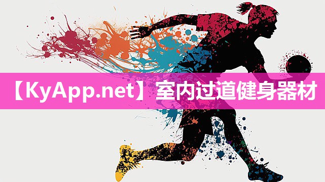 室内过道健身器材