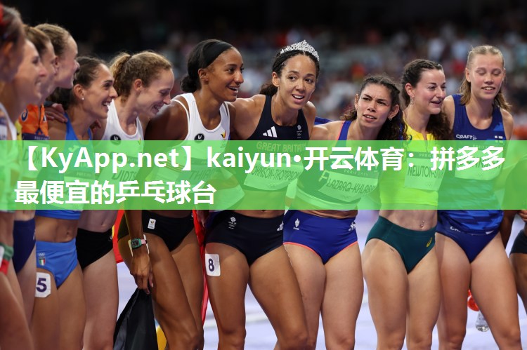kaiyun·开云体育:拼多多最便宜的乒乓球台