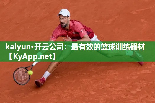 kaiyun·开云公司:最有效的篮球训练器材