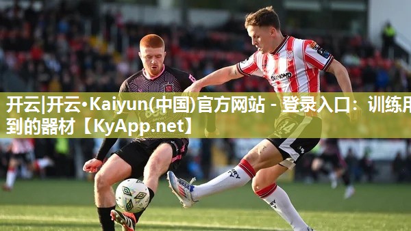 开云|开云·Kaiyun(中国)官方网站 - 登录入口:训练用到的器材