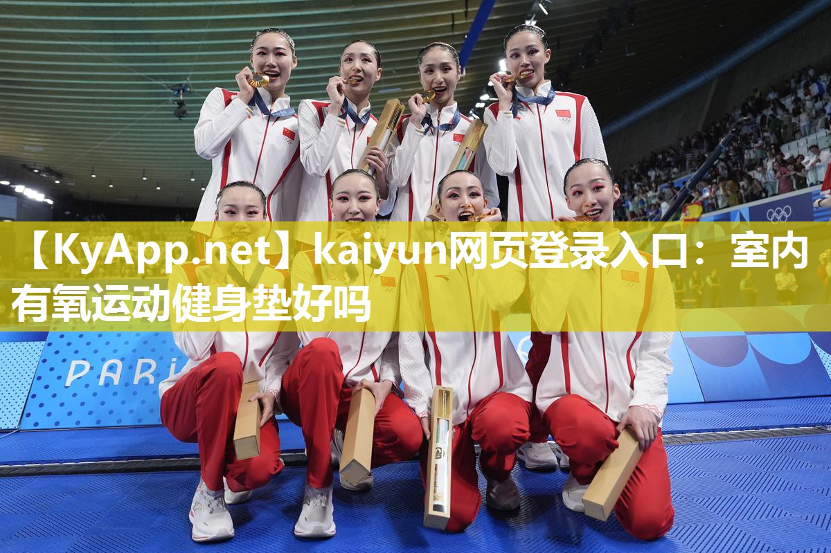 kaiyun网页登录入口:室内有氧运动健身垫好吗