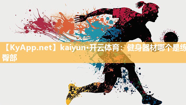 kaiyun·开云体育:健身器材哪个是练臀部