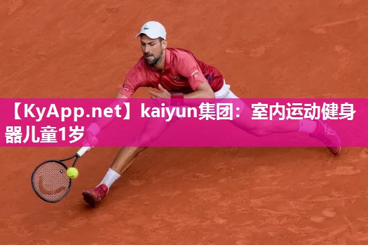 kaiyun集团:室内运动健身器儿童1岁