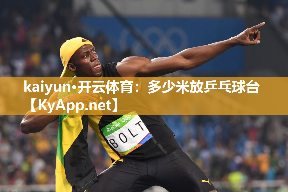 kaiyun·开云体育:多少米放乒乓球台