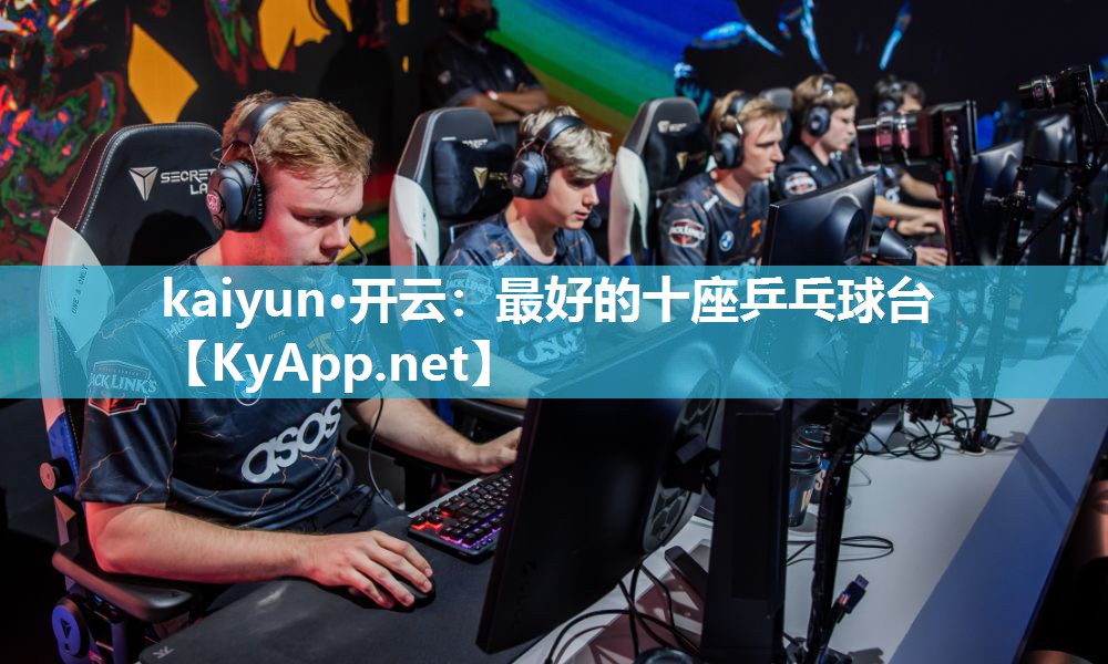 kaiyun·开云:最好的十座乒乓球台