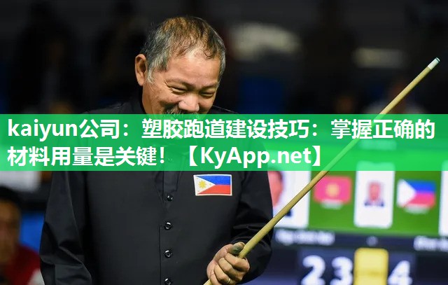 kaiyun公司:塑胶跑道建设技巧:掌握正确的材料用量是关键!