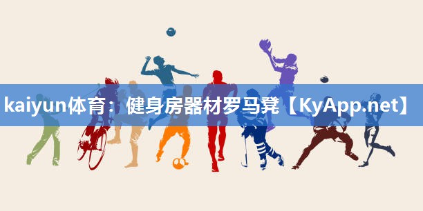 kaiyun体育:健身房器材罗马凳