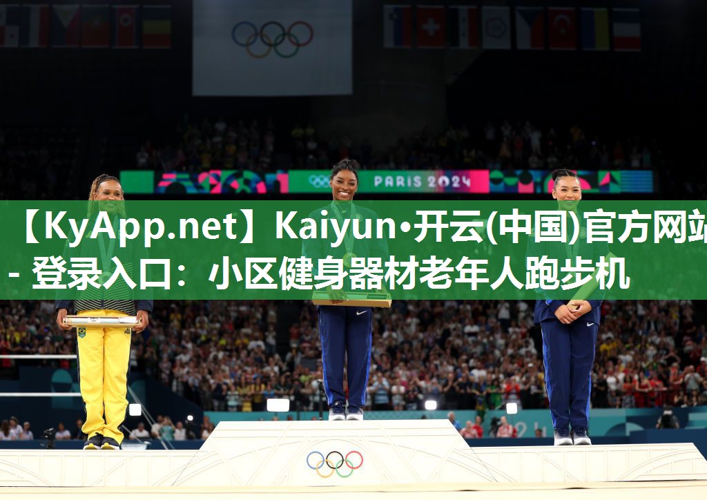 Kaiyun·开云(中国)官方网站 - 登录入口:小区健身器材老年人跑步机