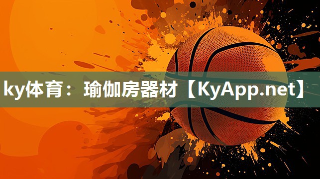 ky体育:瑜伽房器材