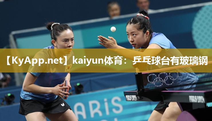 kaiyun体育:乒乓球台有玻璃钢