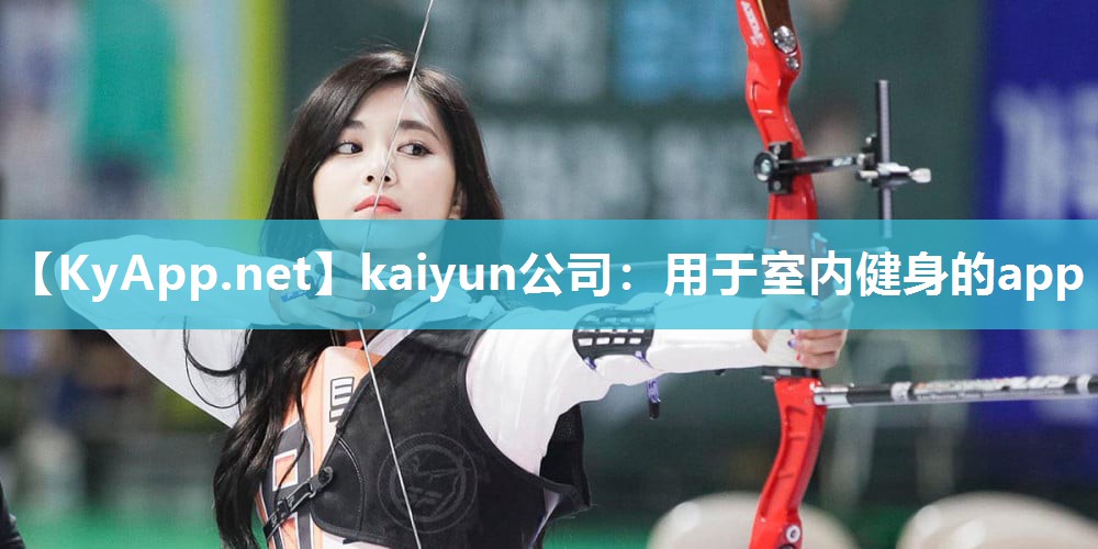 kaiyun公司:用于室内健身的app
