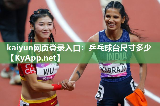 kaiyun网页登录入口:乒乓球台尺寸多少