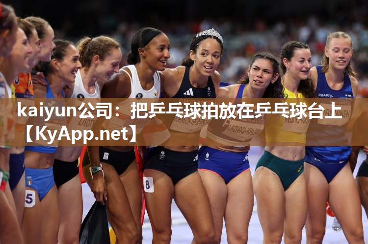 kaiyun公司:把乒乓球拍放在乒乓球台上