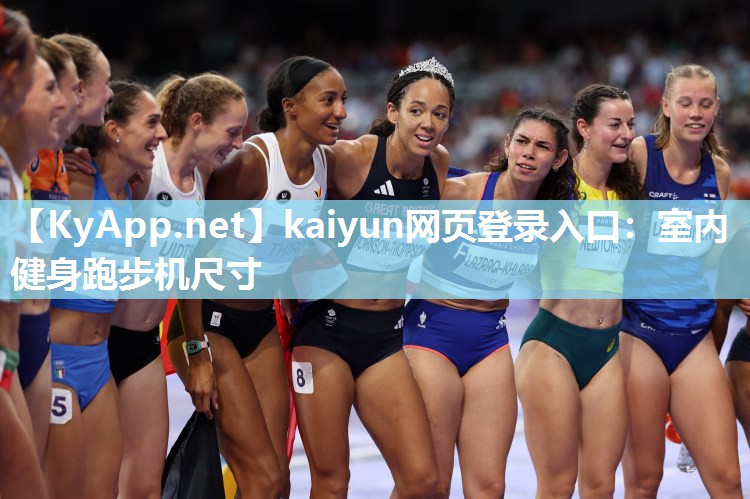 kaiyun网页登录入口:室内健身跑步机尺寸