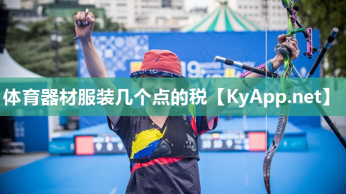 体育器材服装几个点的税