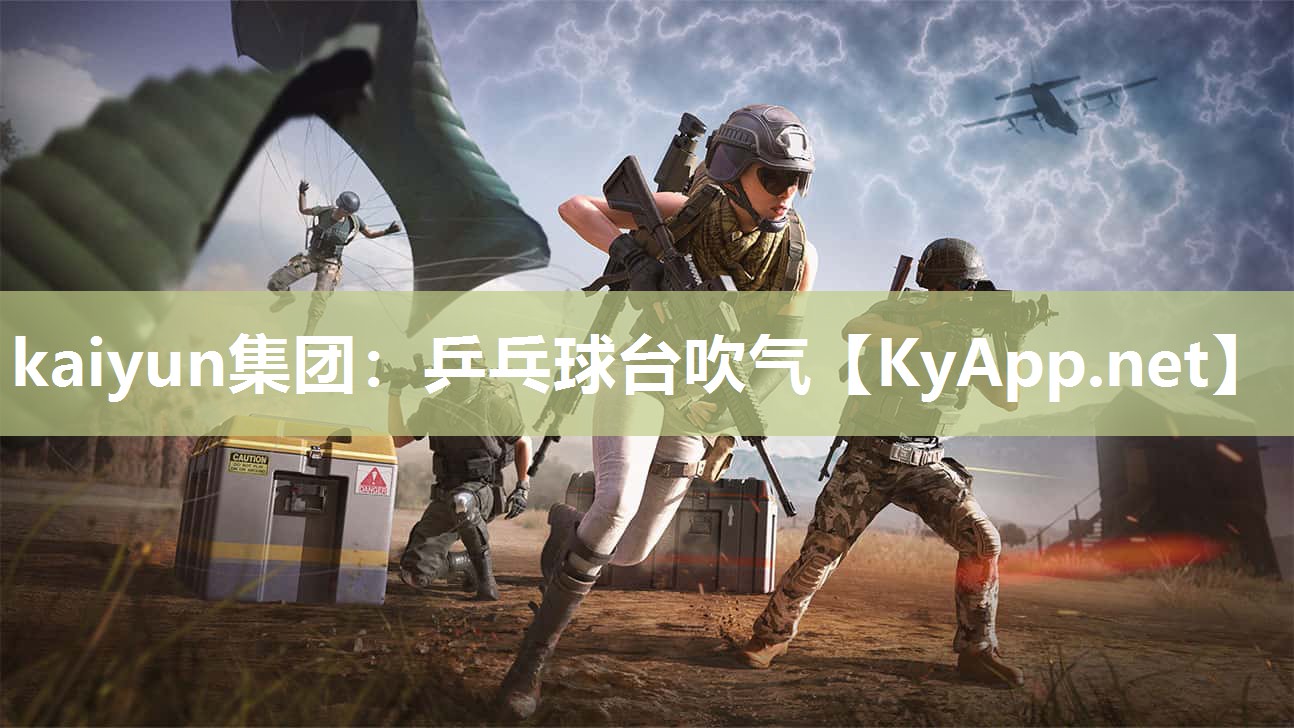 kaiyun集团:乒乓球台吹气
