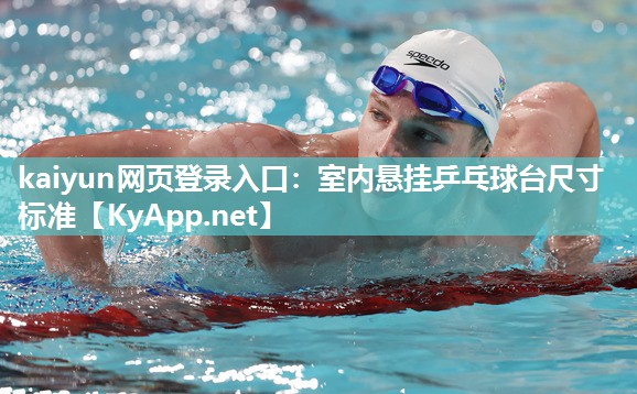 kaiyun网页登录入口:室内悬挂乒乓球台尺寸标准