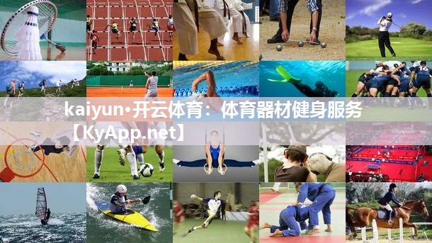 kaiyun·开云体育:体育器材健身服务