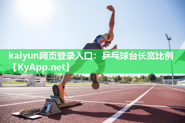 kaiyun网页登录入口:乒乓球台长宽比例