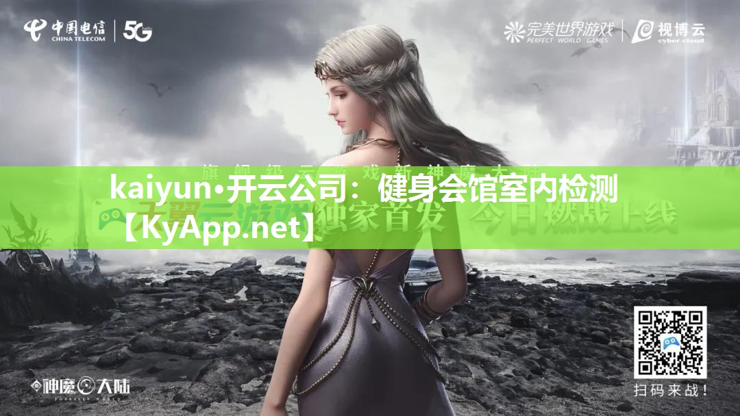 kaiyun·开云公司:健身会馆室内检测