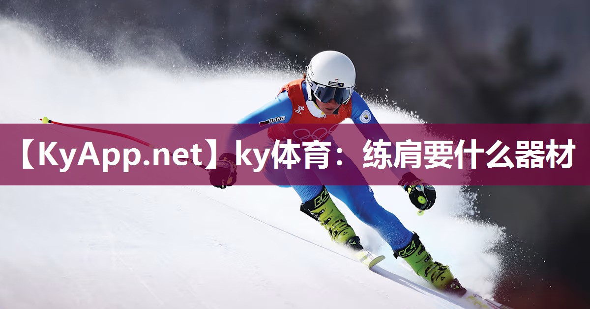ky体育:练肩要什么器材