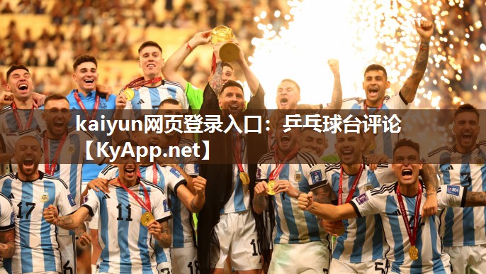 kaiyun网页登录入口:乒乓球台评论
