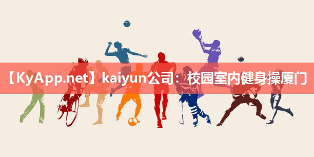 kaiyun公司:校园室内健身操厦门