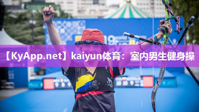 kaiyun体育:室内男生健身操