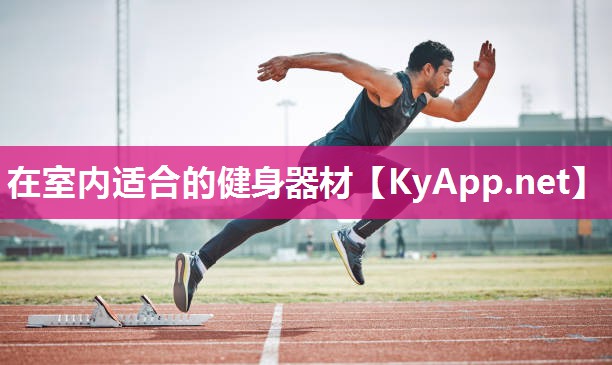 在室内适合的健身器材