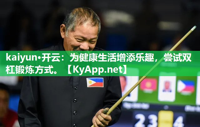 kaiyun·开云:为健康生活增添乐趣,尝试双杠锻炼方式。
