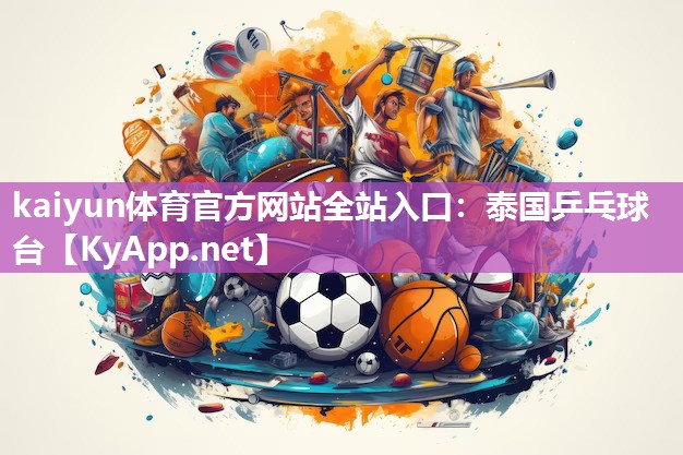 kaiyun体育官方网站全站入口:泰国乒乓球台