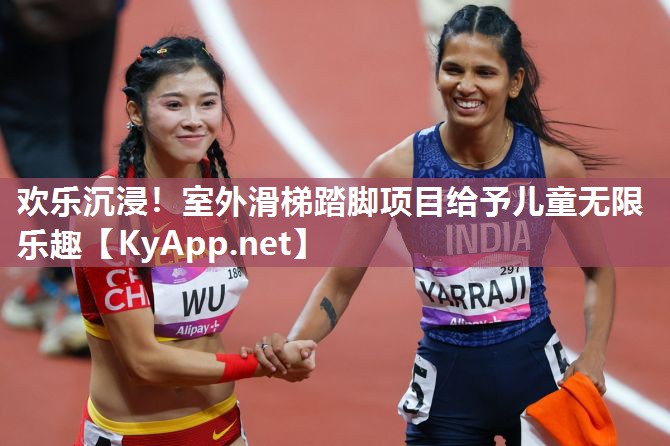 欢乐沉浸!室外滑梯踏脚项目给予儿童无限乐趣
