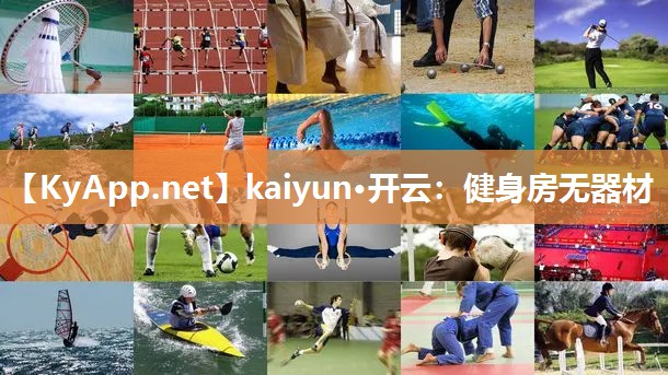 kaiyun·开云:健身房无器材