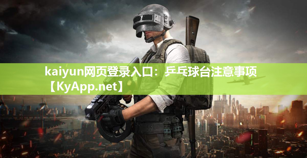 kaiyun网页登录入口:乒乓球台注意事项