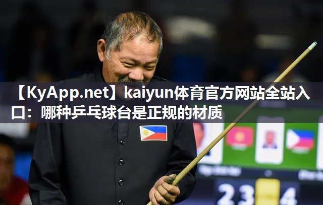kaiyun体育官方网站全站入口:哪种乒乓球台是正规的材质