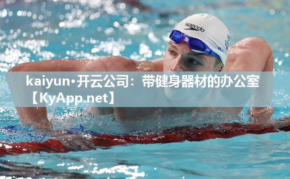 kaiyun·开云公司:带健身器材的办公室