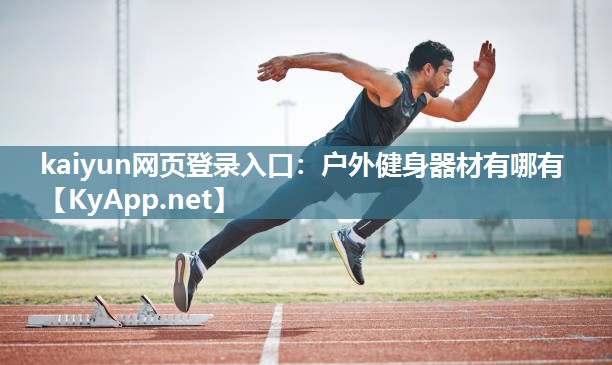 kaiyun网页登录入口:户外健身器材有哪有