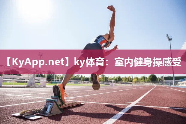 ky体育:室内健身操感受