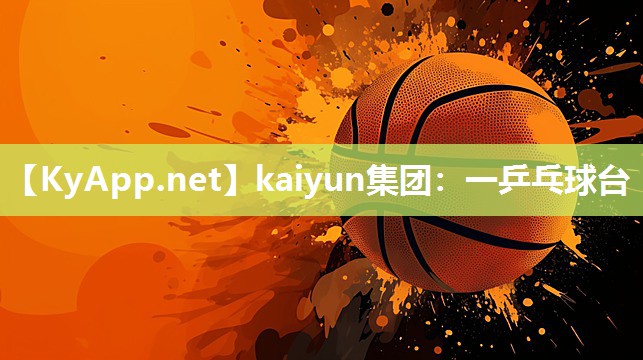 kaiyun集团：一乒乓球台