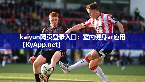 kaiyun网页登录入口：室内健身ar应用