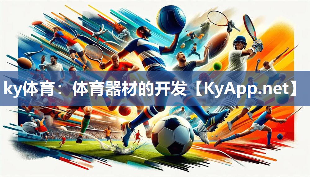 ky体育:体育器材的开发