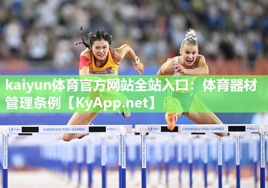 kaiyun体育官方网站全站入口:体育器材管理条例