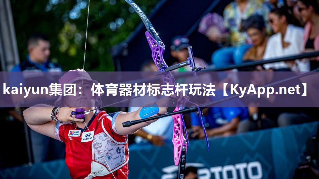 kaiyun集团:体育器材标志杆玩法